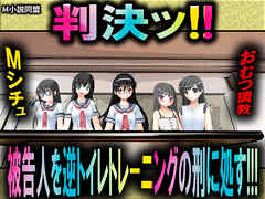判決! 被告人を逆トイレトレーニングの刑に処す!