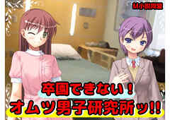 卒園できない!オムツ男子研究所ッ!