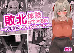 敗北体験ができる店～クリ責めマゾアクメコース～