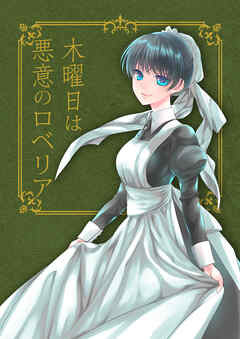 木曜日は悪意のロベリア