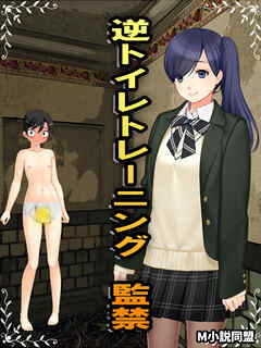 逆トイレトレーニング 監禁