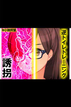 逆トイレトレーニング 誘拐