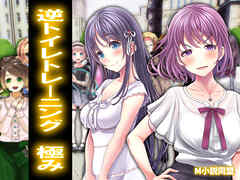 逆トイレトレーニング　極み