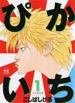 ぴかいち