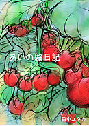 愛人［AI-REN］の世界 あいの絵日記