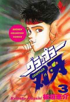 グラップラー刃牙