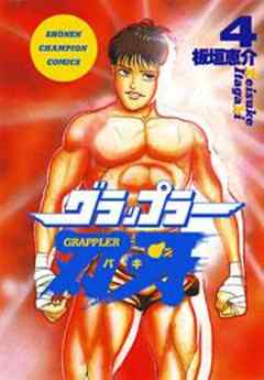 グラップラー刃牙