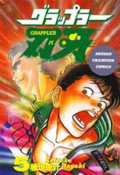 グラップラー刃牙