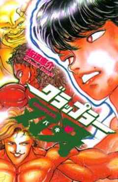 グラップラー刃牙