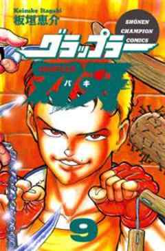 グラップラー刃牙