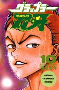 グラップラー刃牙