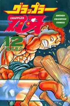 グラップラー刃牙