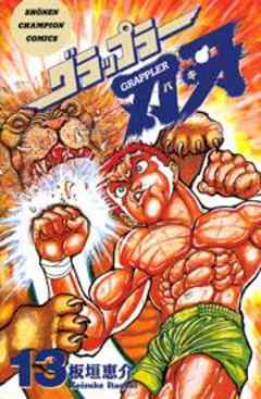 グラップラー刃牙