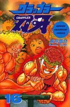 グラップラー刃牙