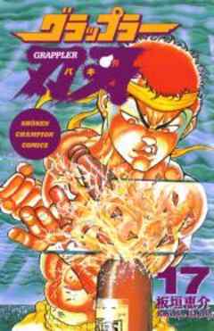 グラップラー刃牙