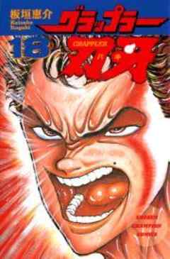 グラップラー刃牙