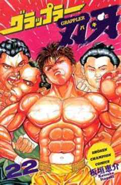 グラップラー刃牙