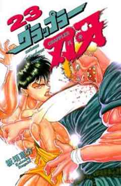 グラップラー刃牙