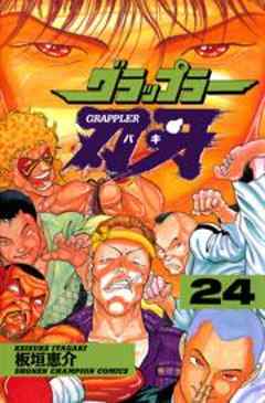 グラップラー刃牙