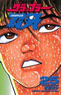 グラップラー刃牙