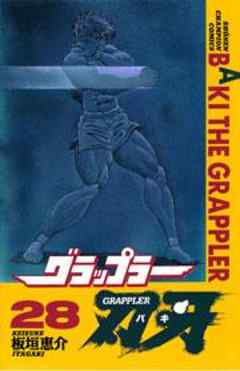 グラップラー刃牙
