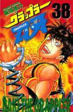 グラップラー刃牙