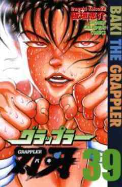 グラップラー刃牙