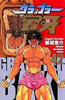 グラップラー刃牙