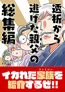 透析から逃げた親父の総集編