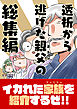 透析から逃げた親父の総集編