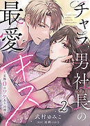 【電子限定特装版】チャラ男社長の最愛キス～交際0日ワケあり同棲～（２）