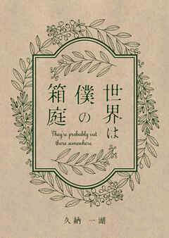 世界は僕の箱庭