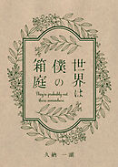世界は僕の箱庭