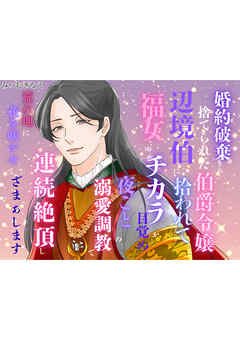 婚約破棄され捨てられた伯爵令嬢、辺境伯に拾われて福女のチカラが目覚め、夜ごとの溺愛調教で連続絶頂し、荒れ地に花を咲かせて、ざまぁします