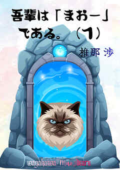 我輩は「まおー」である。（１）