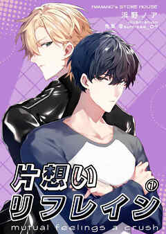 片想いリフレイン（１）