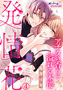 発情花　アナタの香りで溢れる本能４