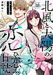 北風と太陽の恋ひ恋ふ日誌(10)