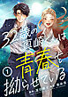 32歳の真崎くんは青春を拗らせている(1)