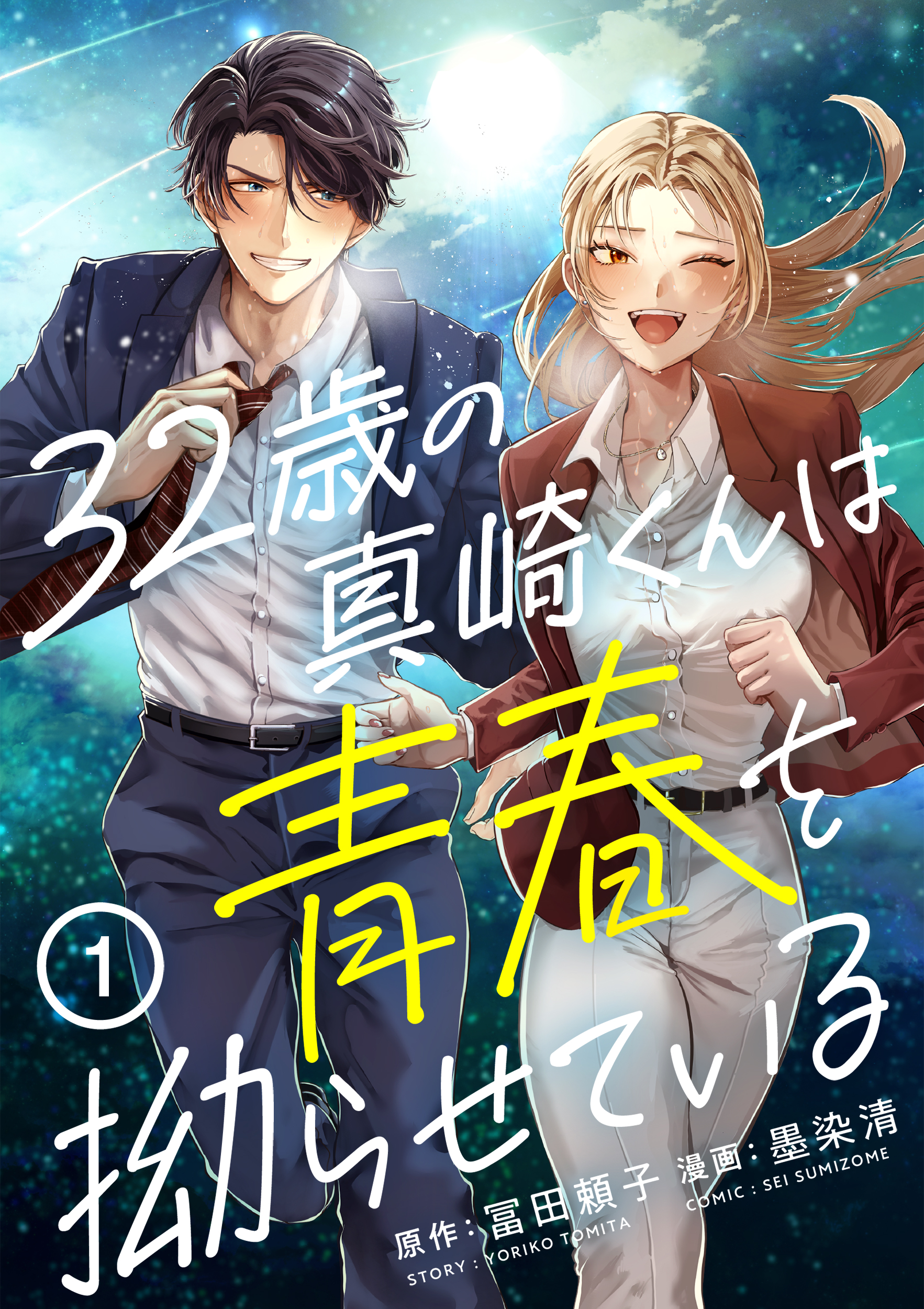 32歳の真崎くんは青春を拗らせている(1) - 冨田頼子/墨染清 - 電子書籍