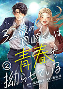 32歳の真崎くんは青春を拗らせている(2)