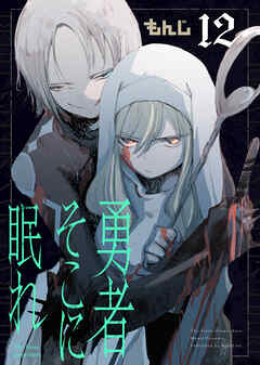 勇者そこに眠れ（12）
