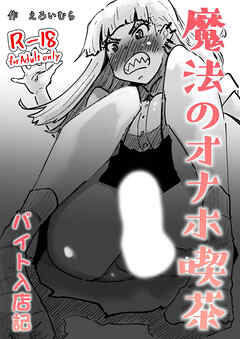 『魔法のオナホ喫茶』バイト入店記【R-18版】