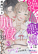 絶倫悪魔は加減を知らない　キスマークは消させねぇ３