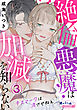絶倫悪魔は加減を知らない　キスマークは消させねぇ３