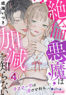 絶倫悪魔は加減を知らない　キスマークは消させねぇ４