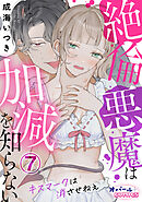 絶倫悪魔は加減を知らない　キスマークは消させねぇ７