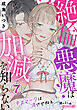 絶倫悪魔は加減を知らない　キスマークは消させねぇ７