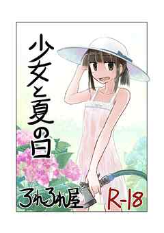 少女と夏の日【R-18版】
