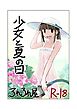 少女と夏の日【R-18版】